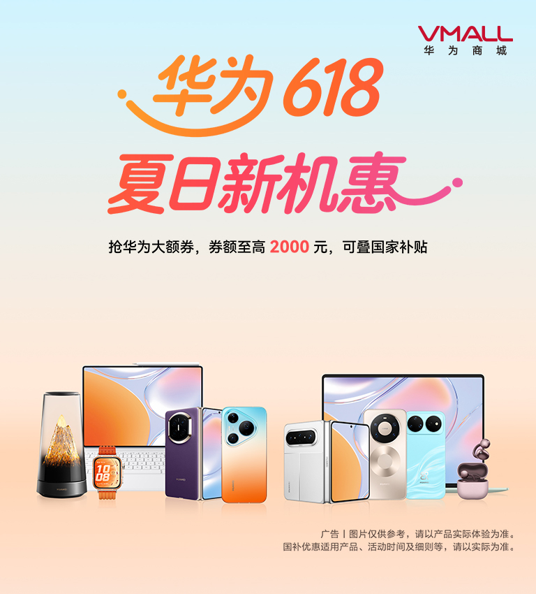 华为商城618